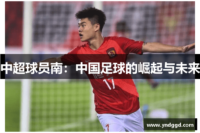中超球员南：中国足球的崛起与未来