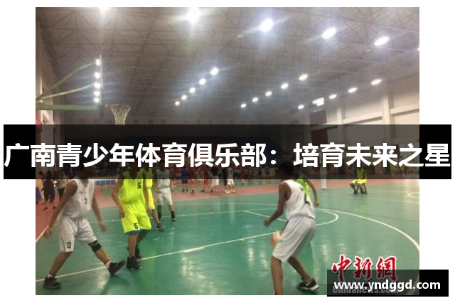 广南青少年体育俱乐部：培育未来之星
