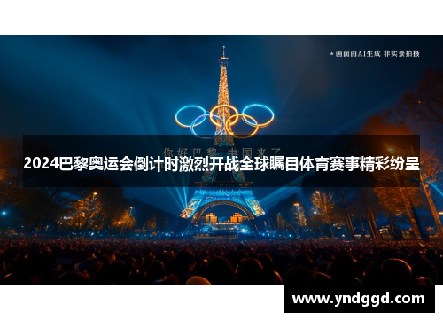 2024巴黎奥运会倒计时激烈开战全球瞩目体育赛事精彩纷呈