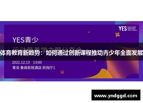 体育教育新趋势：如何通过创新课程推动青少年全面发展