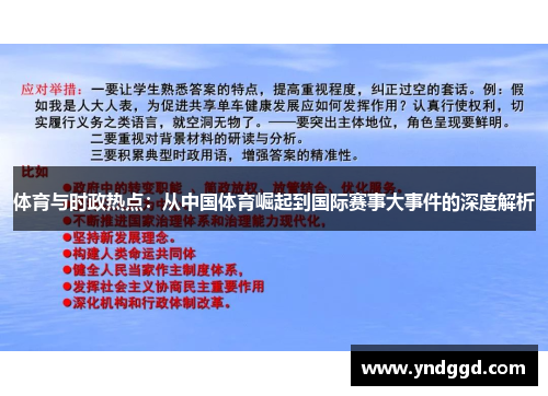 体育与时政热点：从中国体育崛起到国际赛事大事件的深度解析