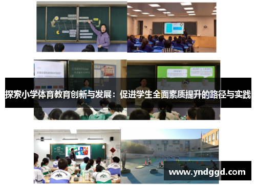探索小学体育教育创新与发展：促进学生全面素质提升的路径与实践