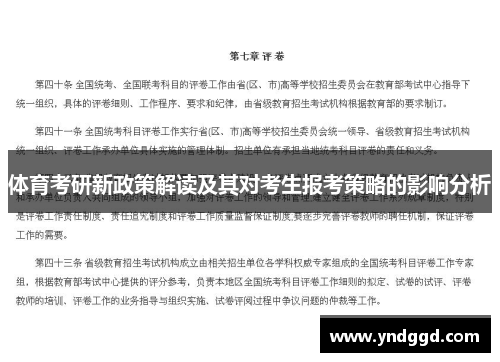 体育考研新政策解读及其对考生报考策略的影响分析