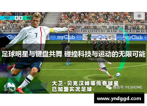 足球明星与键盘共舞 碰撞科技与运动的无限可能