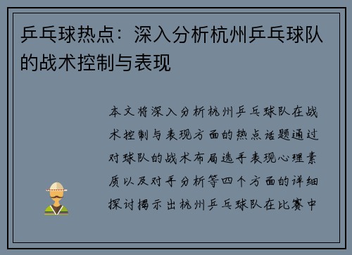 乒乓球热点：深入分析杭州乒乓球队的战术控制与表现