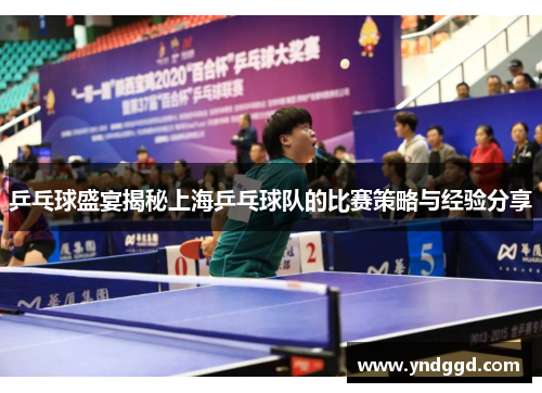 乒乓球盛宴揭秘上海乒乓球队的比赛策略与经验分享