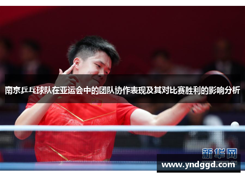 南京乒乓球队在亚运会中的团队协作表现及其对比赛胜利的影响分析