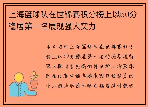 上海篮球队在世锦赛积分榜上以50分稳居第一名展现强大实力