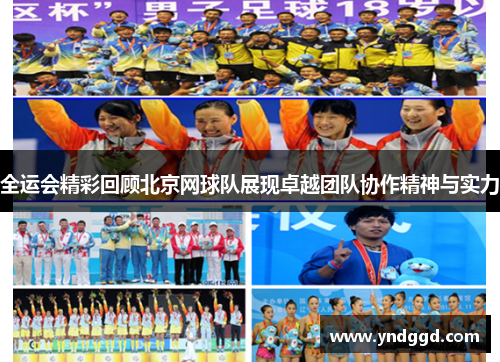 全运会精彩回顾北京网球队展现卓越团队协作精神与实力