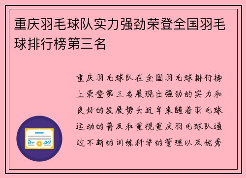 重庆羽毛球队实力强劲荣登全国羽毛球排行榜第三名