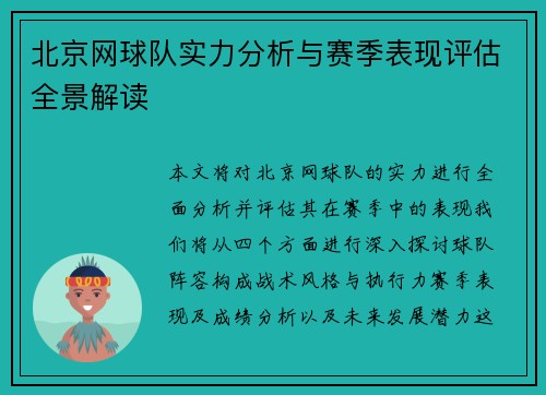 北京网球队实力分析与赛季表现评估全景解读