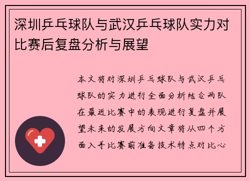 深圳乒乓球队与武汉乒乓球队实力对比赛后复盘分析与展望