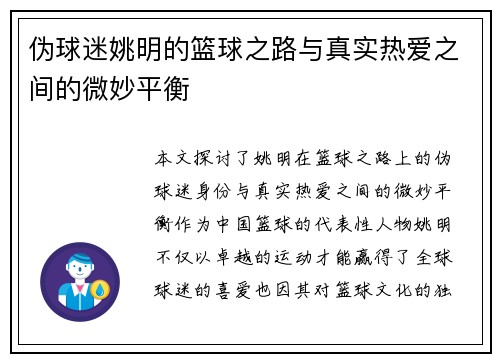 伪球迷姚明的篮球之路与真实热爱之间的微妙平衡