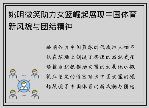 姚明微笑助力女篮崛起展现中国体育新风貌与团结精神