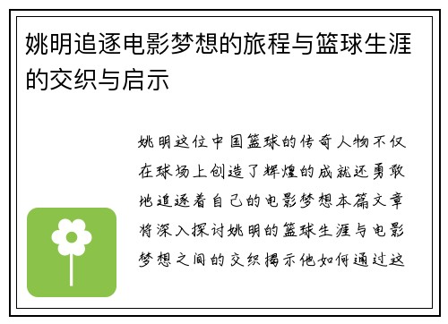 姚明追逐电影梦想的旅程与篮球生涯的交织与启示