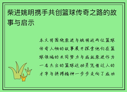 柴进姚明携手共创篮球传奇之路的故事与启示