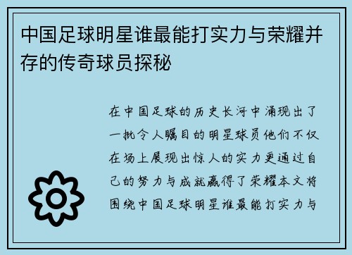中国足球明星谁最能打实力与荣耀并存的传奇球员探秘