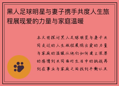 黑人足球明星与妻子携手共度人生旅程展现爱的力量与家庭温暖