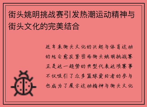 街头姚明挑战赛引发热潮运动精神与街头文化的完美结合