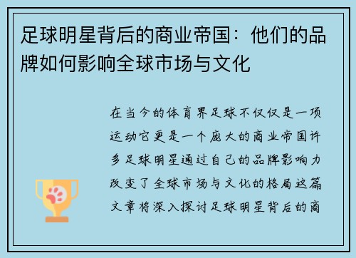 足球明星背后的商业帝国：他们的品牌如何影响全球市场与文化