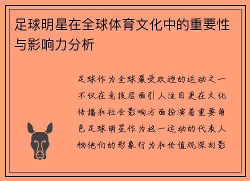足球明星在全球体育文化中的重要性与影响力分析