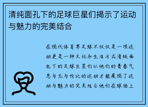 清纯面孔下的足球巨星们揭示了运动与魅力的完美结合