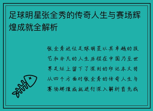 足球明星张全秀的传奇人生与赛场辉煌成就全解析