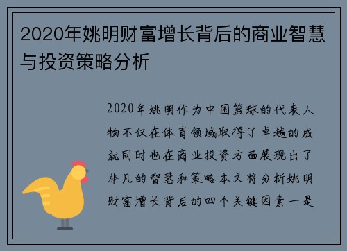 2020年姚明财富增长背后的商业智慧与投资策略分析