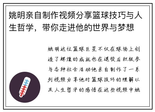姚明亲自制作视频分享篮球技巧与人生哲学，带你走进他的世界与梦想