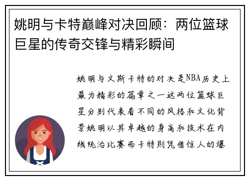 姚明与卡特巅峰对决回顾：两位篮球巨星的传奇交锋与精彩瞬间