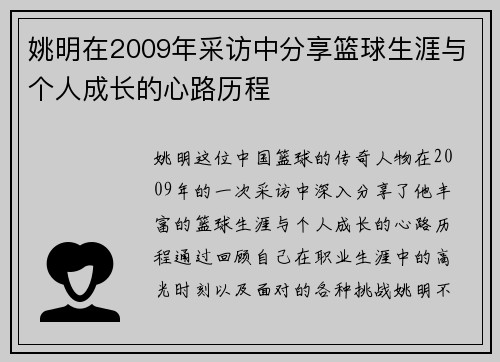 姚明在2009年采访中分享篮球生涯与个人成长的心路历程