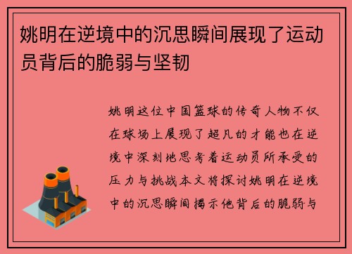 姚明在逆境中的沉思瞬间展现了运动员背后的脆弱与坚韧