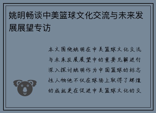 姚明畅谈中美篮球文化交流与未来发展展望专访