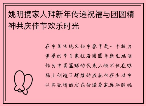 姚明携家人拜新年传递祝福与团圆精神共庆佳节欢乐时光
