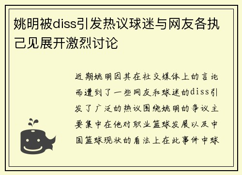 姚明被diss引发热议球迷与网友各执己见展开激烈讨论