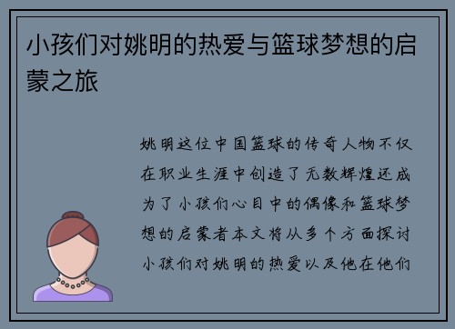 小孩们对姚明的热爱与篮球梦想的启蒙之旅