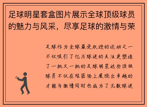 足球明星套盒图片展示全球顶级球员的魅力与风采，尽享足球的激情与荣耀
