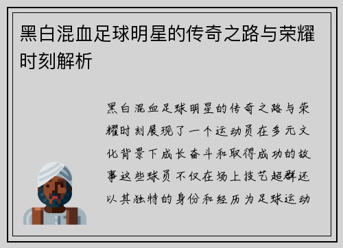 黑白混血足球明星的传奇之路与荣耀时刻解析