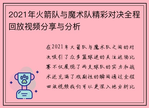 2021年火箭队与魔术队精彩对决全程回放视频分享与分析