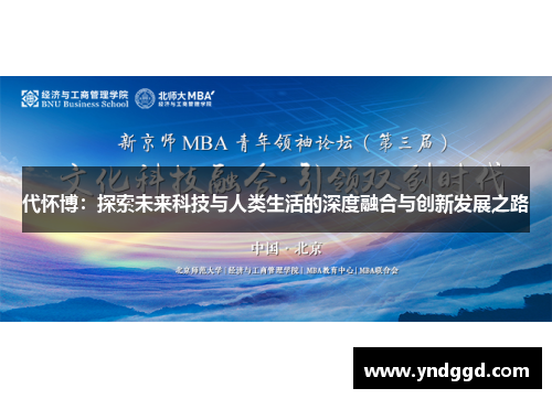 代怀博：探索未来科技与人类生活的深度融合与创新发展之路