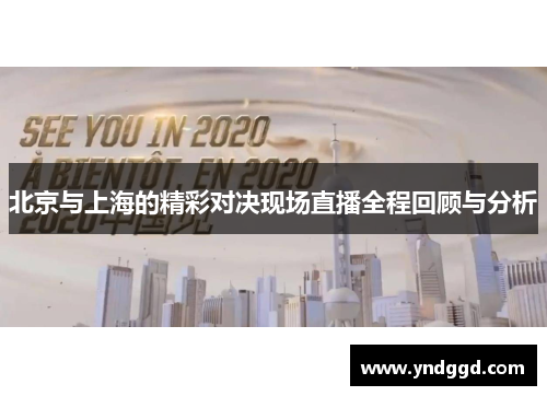 北京与上海的精彩对决现场直播全程回顾与分析