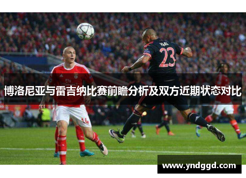 博洛尼亚与雷吉纳比赛前瞻分析及双方近期状态对比