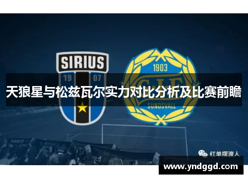 天狼星与松兹瓦尔实力对比分析及比赛前瞻