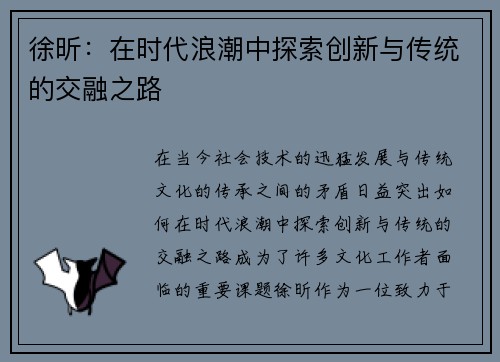 徐昕：在时代浪潮中探索创新与传统的交融之路
