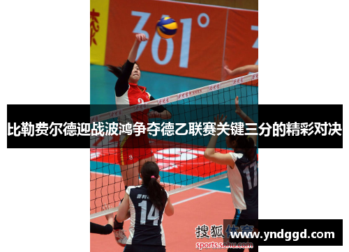 比勒费尔德迎战波鸿争夺德乙联赛关键三分的精彩对决