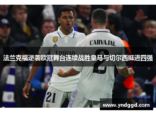 法兰克福逆袭欧冠舞台连续战胜皇马与切尔西挺进四强