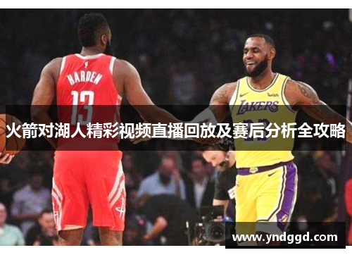 火箭对湖人精彩视频直播回放及赛后分析全攻略