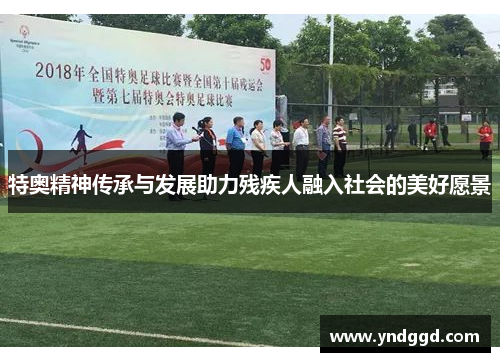 特奥精神传承与发展助力残疾人融入社会的美好愿景