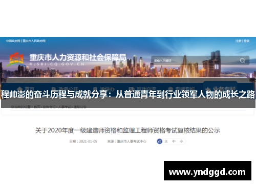 程帅澎的奋斗历程与成就分享：从普通青年到行业领军人物的成长之路