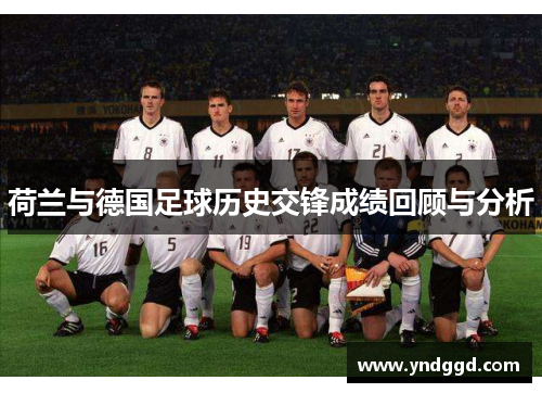荷兰与德国足球历史交锋成绩回顾与分析